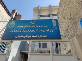دانشگاه علمی کاربردی واحد ۵۵، محله فردوسی تهران