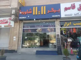 عکس های فست فود ۱۱:۱۱، بلوار تخت جمشید شرقی، شیراز