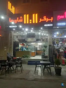 عکس فست فود ۱۱:۱۱، بلوار تخت جمشید شرقی، شیراز 2