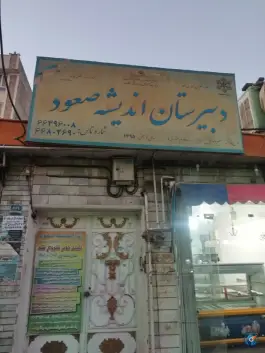 دبیرستان پسرانه اندیشه صعود، محله هفده شهریور تهران
