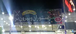 رستوران قصر شیراز