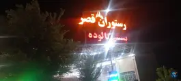عکس رستوران قصر شیراز 2