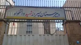 دبیرستان نمونه دولتی دانشخواه، نیروی هوایی، تهران
