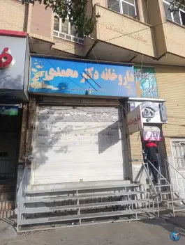 داروخانه دکتر محمدی، دباغ خانه، شیراز