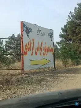 عکس پیست موتور کراس آزادی، محله ورزشگاه آزادی تهران 4