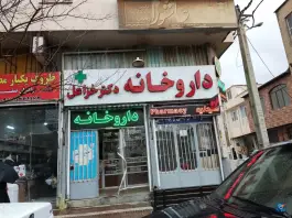 عکس های داروخانه خزائل، دروازه قصاب خانه، شیراز