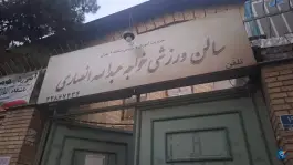 سالن ورزشی خواجه عبدالله انصاری؛ محله مهران، تهران