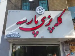 کله پزی پارسه ۲؛ بعثت، شیراز