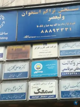 عکس مرکز ارزیابی شنوایی و تجویز سمعک ولیعصر، محله کشاورز، تهران 2