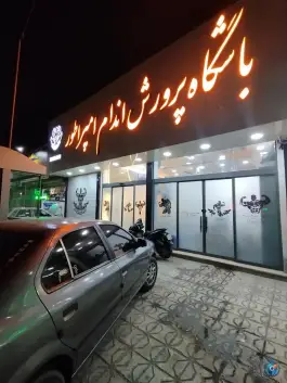 عکس باشگاه بدنسازی امپراطور، محله ایثارگران، مشهد 3