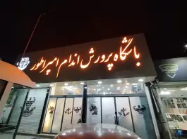 عکس باشگاه بدنسازی امپراطور، محله ایثارگران، مشهد 4