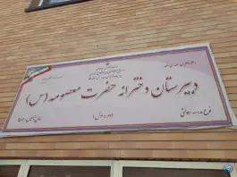 دبیرستان دخترانه حضرت معصومه(س) - مرواریدشهر، تهران