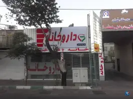 داروخانه دکتر لیلا ابراهیمی در محله جی تهران