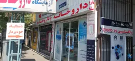عکس داروخانه دکتر لیلا ابراهیمی در محله جی تهران 2