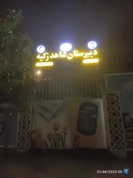 عکس دبیرستان دخترانه شاهد زکیه، محله قائم، مشهد 2