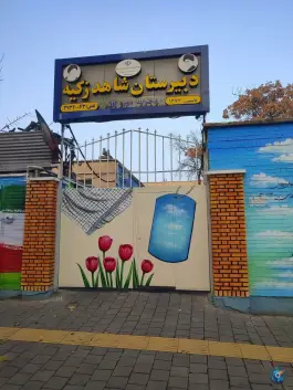 عکس دبیرستان دخترانه شاهد زکیه، محله قائم، مشهد 3