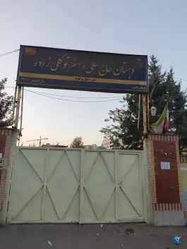دبستان توکلی زاده، صادقیه ۱۱، مشهد