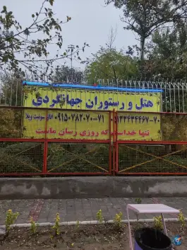 هتل جهانگردی مشهد، کوی پلیس، مشهد