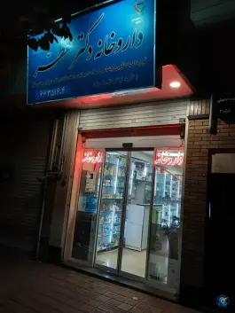 داروخانه دکتر معطر، سلسبیل جنوبی، تهران