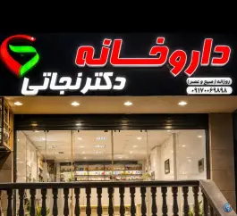 عکس های داروخانه دکتر نجاتی، صدرا، شیراز