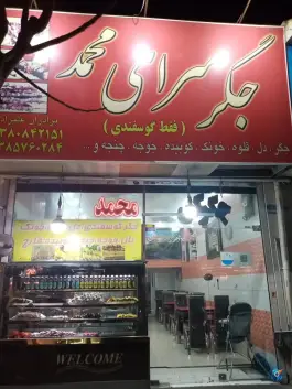 جگرکی محمد - لاله، تهران