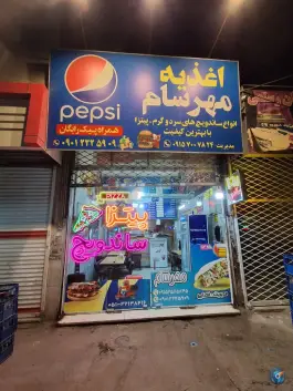 عکس فست فود شبانه روزی مهرسام، محله رده، مشهد 3
