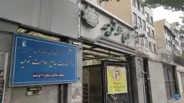 عکس پایگاه سلامت شماره ۱ توحید، محله توحید، تهران 2
