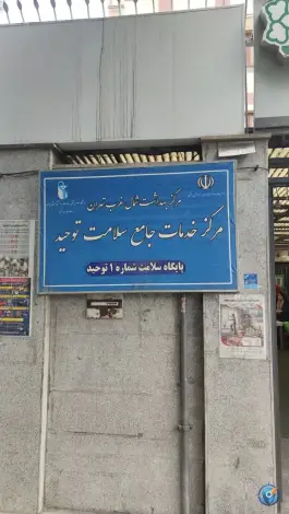 عکس پایگاه سلامت شماره ۱ توحید، محله توحید، تهران 3
