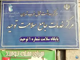 عکس پایگاه سلامت شماره ۱ توحید، محله توحید، تهران 4