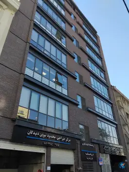 عکس مرکز جراحی محدود نوین دیدگان در محله عباس آباد تهران 2