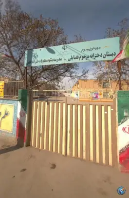 عکس دبیرستان دخترانه دوره اول متوسطه فضل و دبستان فضائلی، محله شهید بصیر، مشهد 6