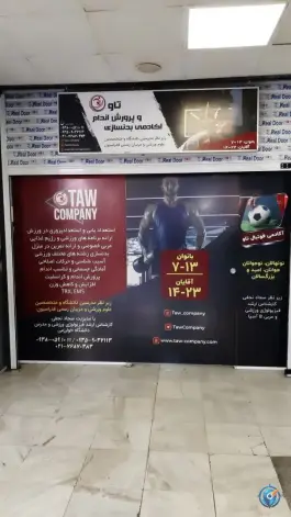 باشگاه بدنسازی و پرورش اندام تاو، نارمک، تهران