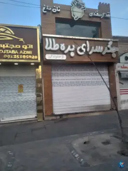 عکس جگر سرای بره طلا؛ محله فروزش، تهران 2