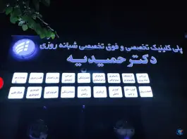 عکس درمانگاه شبانه روزی دکتر حمیدیه، محبی، تهران 1