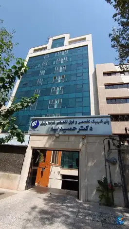 عکس درمانگاه شبانه روزی دکتر حمیدیه، محبی، تهران 2