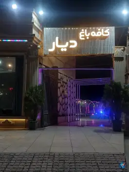 عکس کافه باغ دیار شاندیز مشهد 6