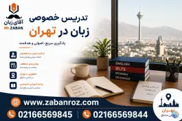 آموزشگاه آقای زبان، محله فرصت شیرازی، تهران