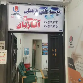 عکس آموزشگاه آقای زبان، محله فرصت شیرازی، تهران 3
