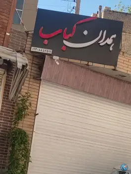 کباب سرای همدان کباب در محله سعیدیه همدان