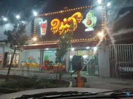 آبمیوه بستنی کندو؛ بلوار جمهوری، قم