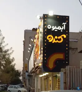 عکس آبمیوه بستنی کندو؛ بلوار جمهوری، قم 7