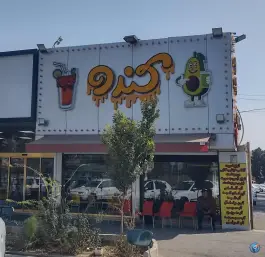 عکس آبمیوه بستنی کندو؛ بلوار جمهوری، قم 8