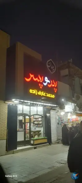 سوهان پدر و پسر؛ محله ارم قم