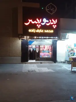 عکس سوهان پدر و پسر؛ محله ارم قم 2