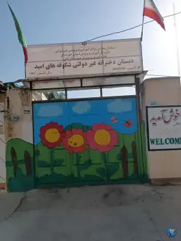دبستان و پیش دبستانی شکوفه های امید، بلوار شهید محلاتی، لالی