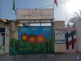 عکس دبستان و پیش دبستانی شکوفه های امید، بلوار شهید محلاتی، لالی 4