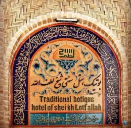 عکس بوتیک هتل سنتی شیخ لطف الله، لاله، اصفهان 7