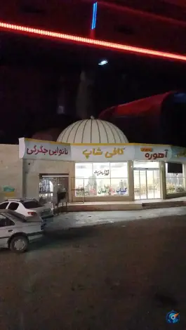 عکس های کافه رستوران آهوره، سلفچگان