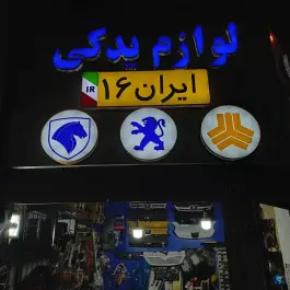 عکس لوازم یدکی ایران ۱۶، یادگار امام ۶۴، قم 2