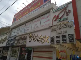 درمانگاه درسا ماهدشت کرج